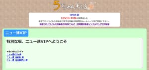 5chのvip板とは ビッパーを詳しく解説 5ちゃんねるブログ バルス東京