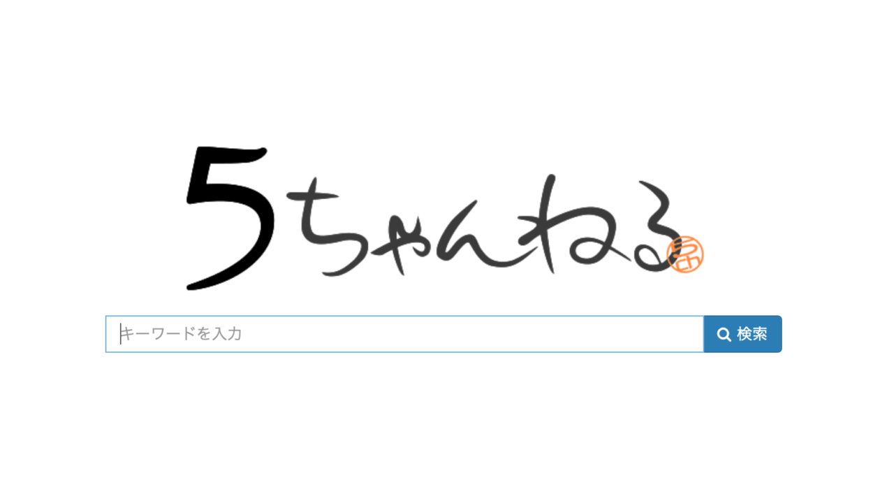 5chのスレタイ検索が便利 障害で検索できない場合は外部サイトを利用しよう 5ちゃんねるブログ バルス東京