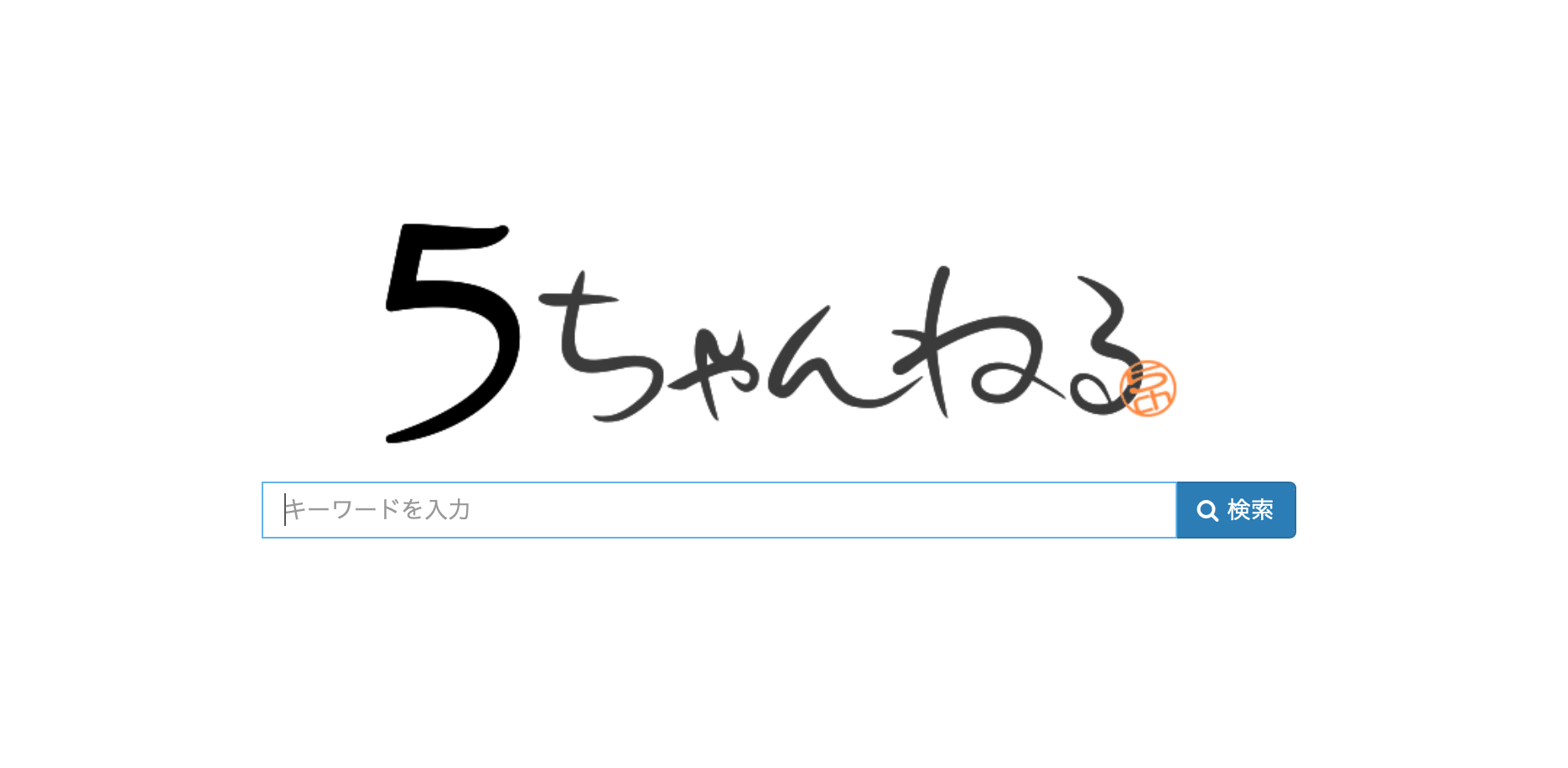 ちゃんねる スレタイ 検索 5