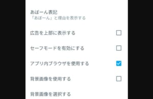 セーフモード設定