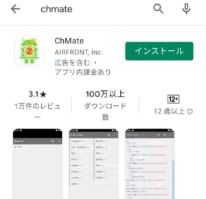 ChMateインストール画面