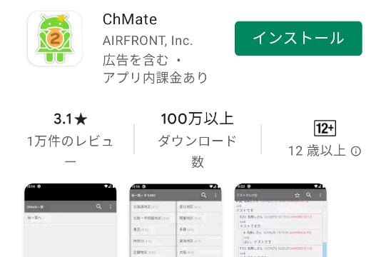 ChMateインストール画面