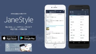 JaneStyleアプリトップ画面