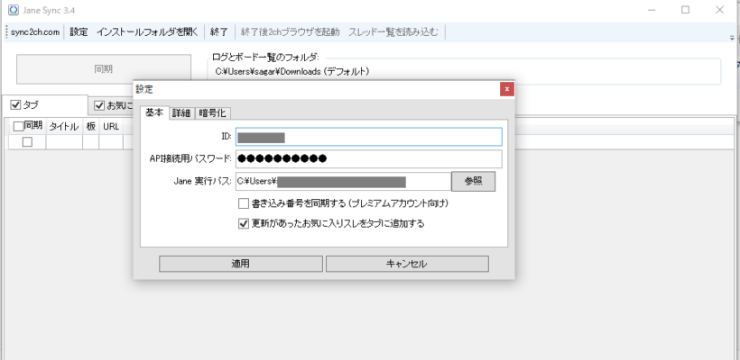 janesync設定画面