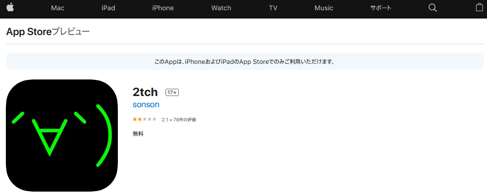 App Storeプレビュー画面の2tch