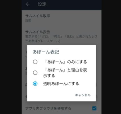 スマホで透明あぼーんを適用