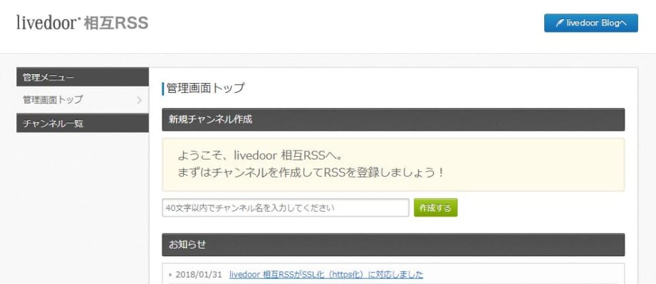 ライブドア相互RSS管理画面