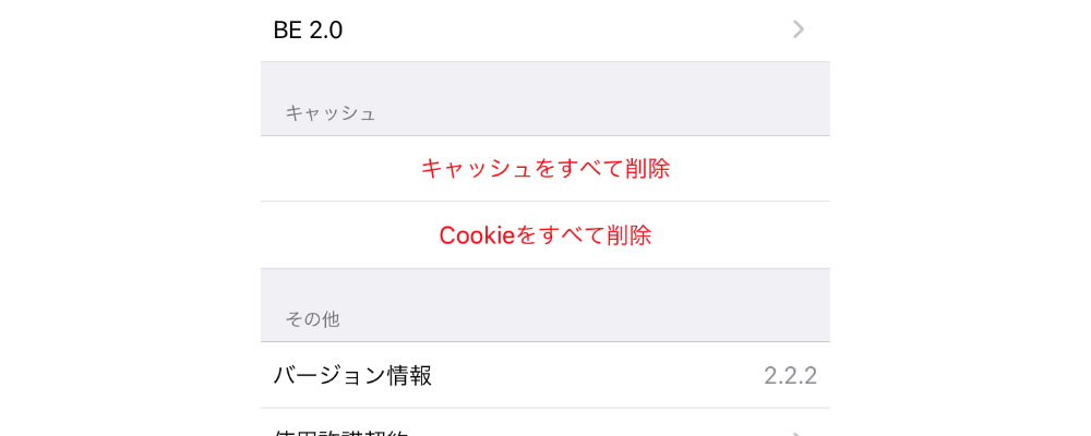 Cookieとキャッシュの削除（スマホ）