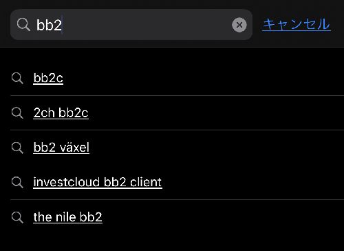 BB2C検索