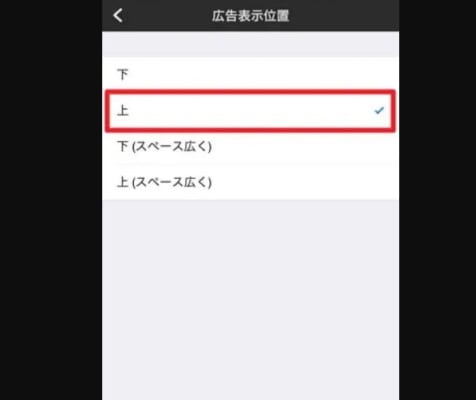 広告表示位置の設定