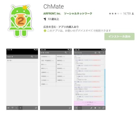 ChMateアプリ