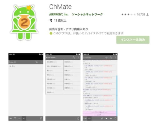 ChMateアプリ