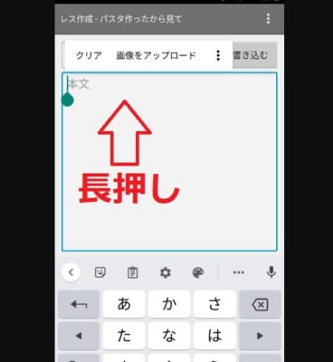 書き込み画面で長押し