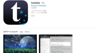 twinkleアプリストア