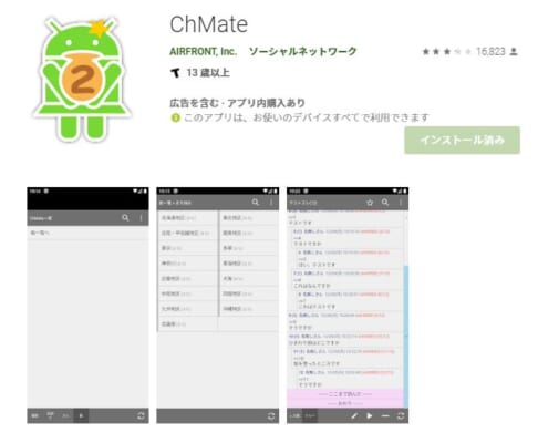 ChMateアプリトップ画面