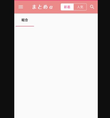 まとめαアプリトップ