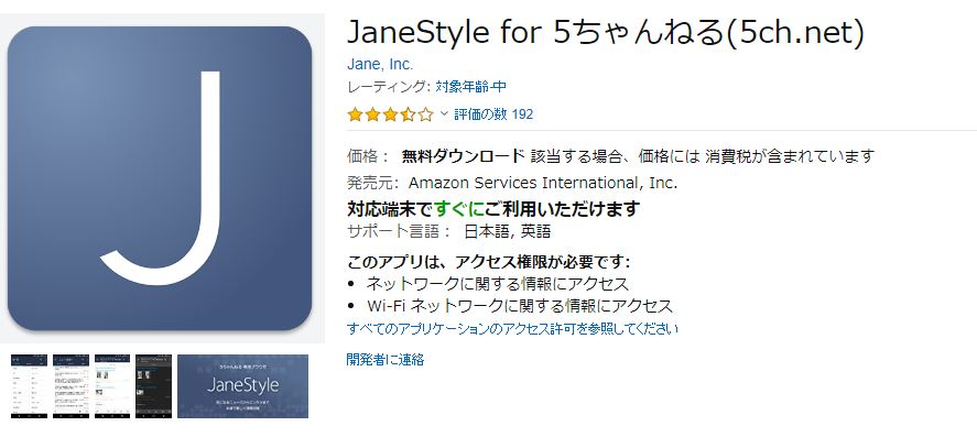 Amazonアプリストア内にあるジェーンスタイル