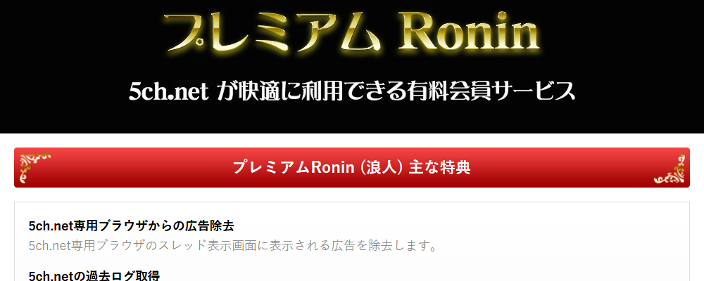 プレミアムRonin