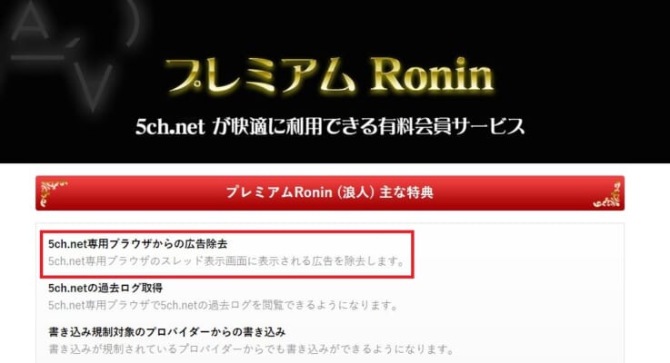 live5chでも使えるプレミアムRonin