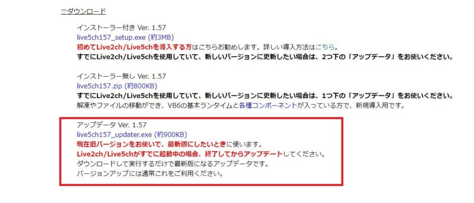 live5ch・アップデートファイルのダウンロード画面