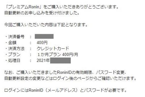 live5ch・プレミアムRonin購入後の確認メール