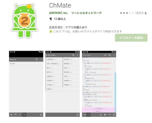 Android専ブラ・ChMate