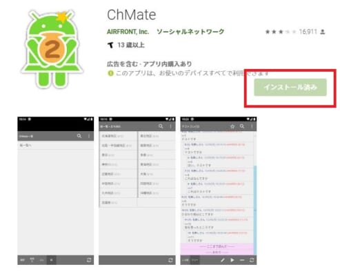 ChMate・アプリインストール画面