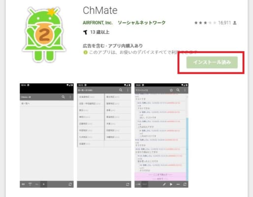 ChMate・インストール画面