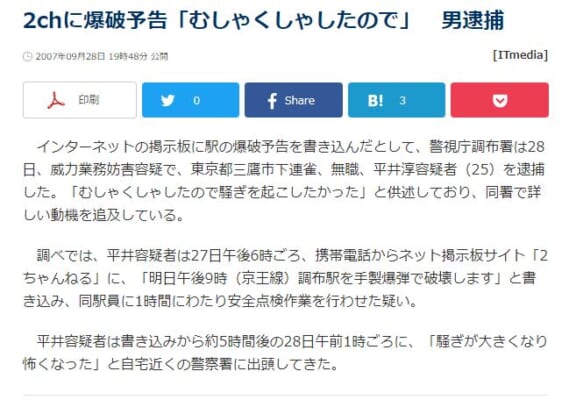 5ch逮捕者・鉄道会社への犯罪予告