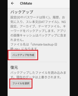 ChMateお気に入り・バックアップ＆復元