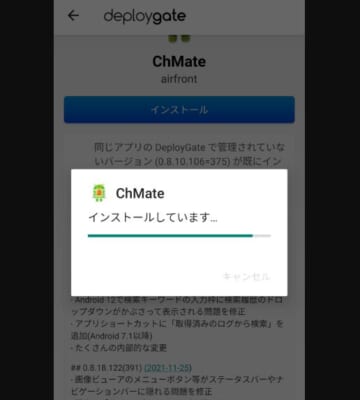 ChMateのdev版・インストール実行