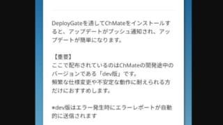 ChMateのdev版・配布ページ