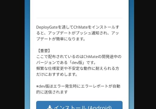 ChMateのdev版・配布ページ