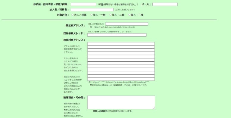 5ch誤爆・削除要請フォーム