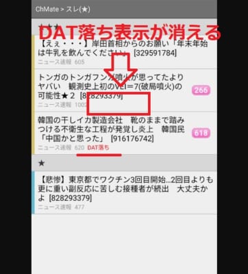 ChMate・dat落ち解除後の画面