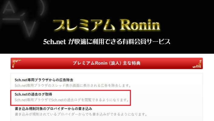 ChMate・プレミアムRoninトップ