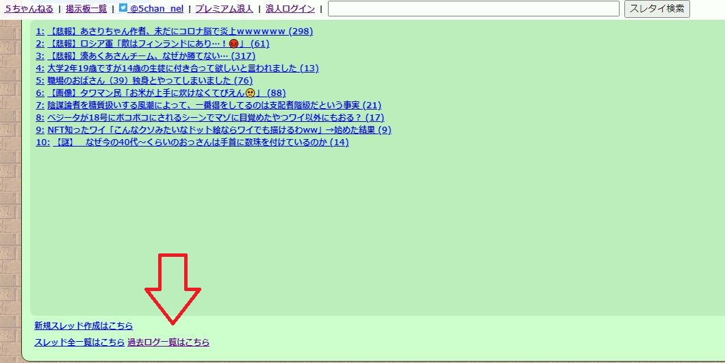 5chの過去ログ一覧はこちら