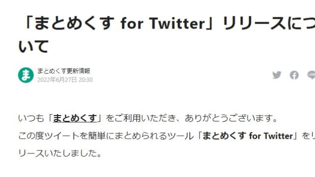 まとめくすforTwitterリリース