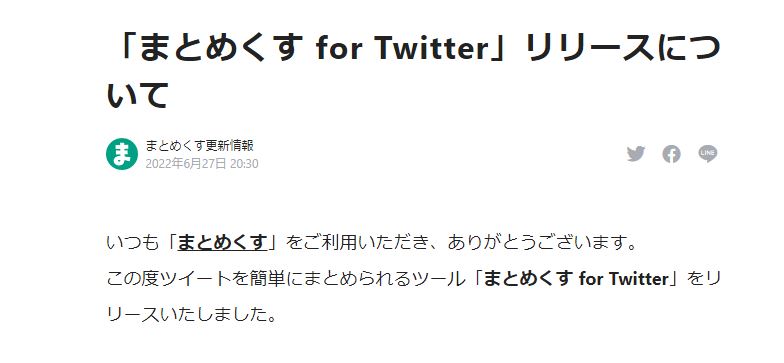 まとめくすforTwitterリリース