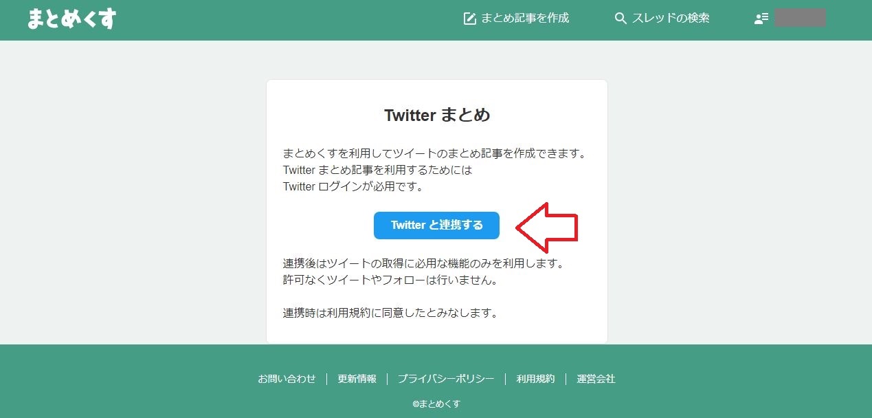 まとめくすTwitter連携画面