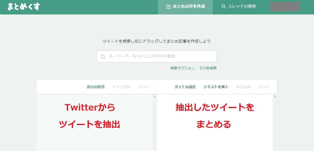 まとめくすTwitterログイン後画面