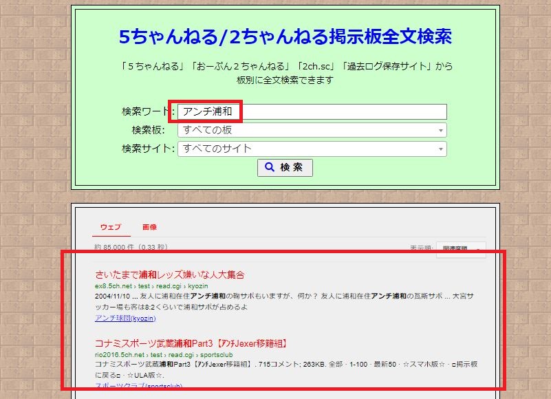 5ch全文検索サイトアンチ浦和検索結果