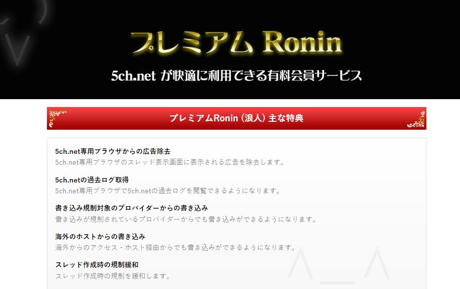 プレミアムRonin