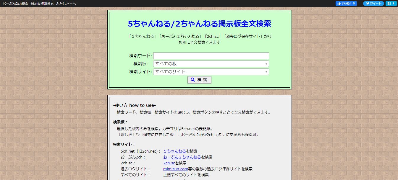 5ちゃんねる2ちゃんねる全文検索