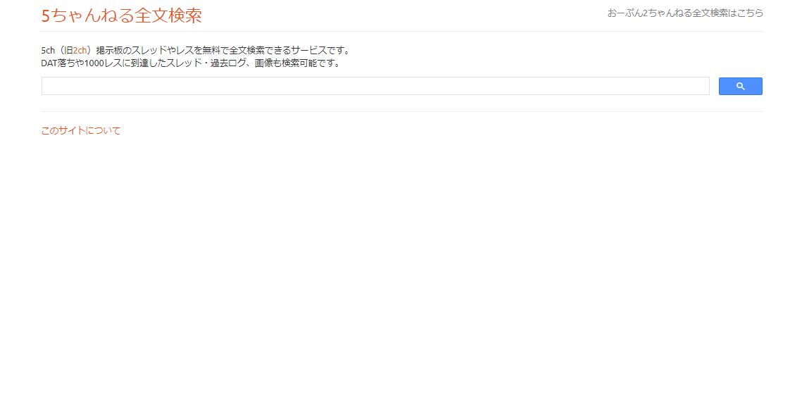 5ちゃんねる全文検索サイト