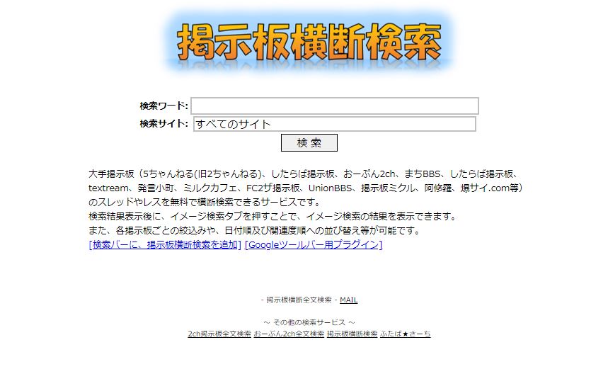 掲示板横断検索サイト