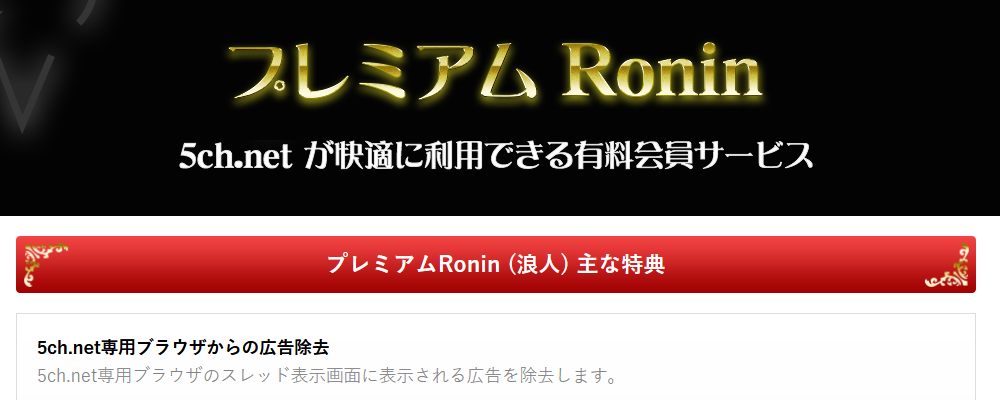 プレミアムRonin