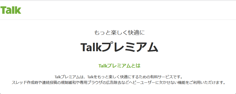 Talkプレミアム