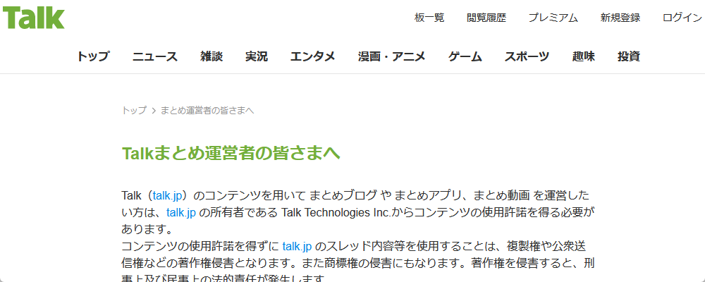 Talkまとめ運営者の皆さまへ